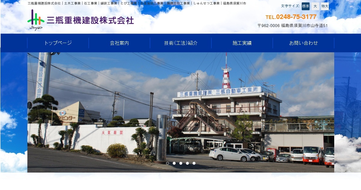 お問い合わせ 三瓶重機建設株式会社 土木工事業 石工事業 舗装工事業 とび工事業 水道施設工事業 鋼構造物工事業 しゅんせつ工事業 福島県須賀川市